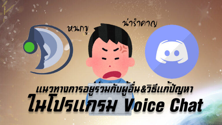มารยาทในการอยู่ร่วมกันของสังคม Voice Chat & วิธีแก้ปัญหา