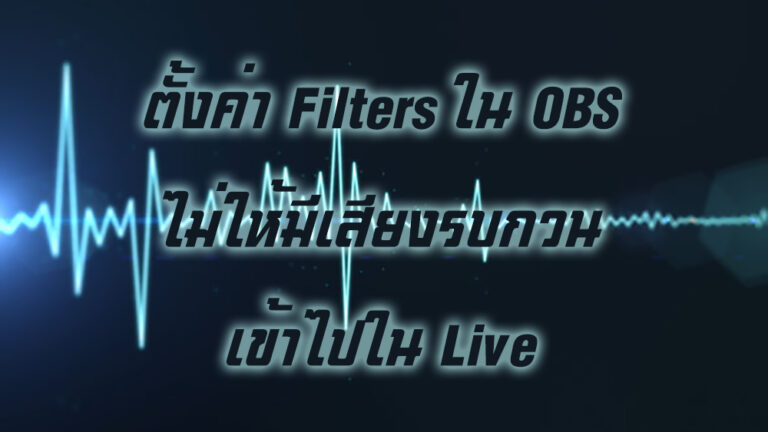 ทำให้เสียงพูดดังและคมชัดยิ่งขึ้น ไร้เสียงรบกวนโดยใช้ฟิลเตอร์ ใน OBS