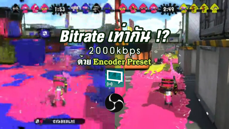 สตรีมภาพชัด โดยใช้ Bitrate น้อยๆด้วย Preset