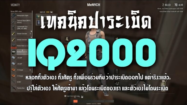 [PUBG] เทคนิคปาระเบิด IQ2000