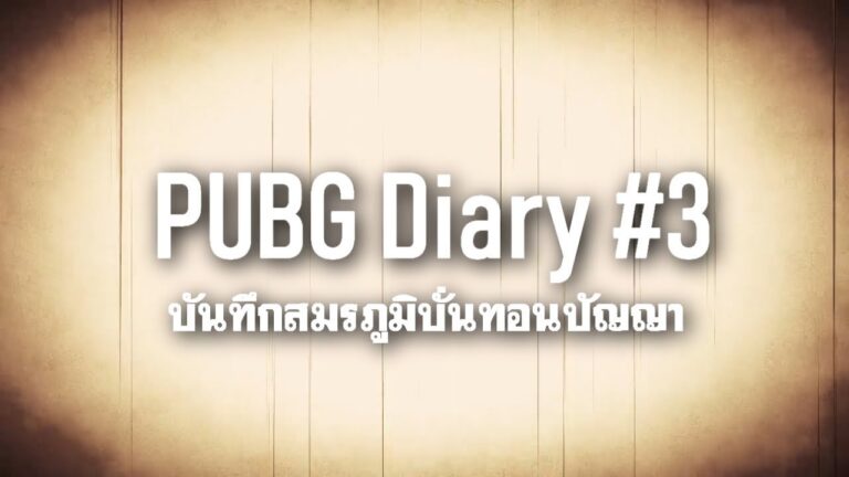 PUBG Diary บันทึกสมรภูมิบั่นทอนปัญญา #3