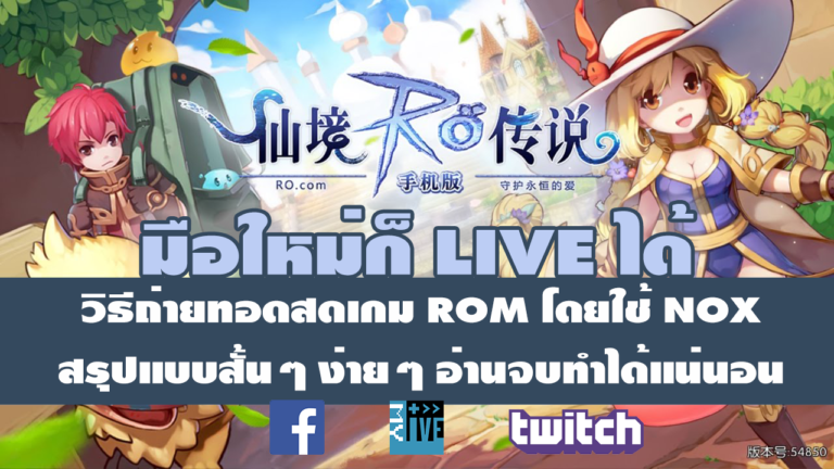 วิธีถ่ายทอดสดเกม Ragnarok Online Mobile : Eternal Love บน NOX ผ่าน OBS วิธีถ่ายทอดสดเกม Ragnarok Online Mobile : Eternal Love บน NOX ผ่าน OBS