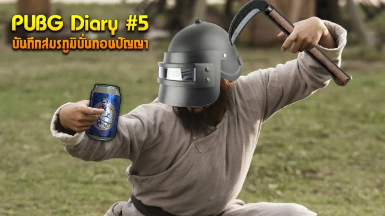PUBG Diary บันทึกสมรภูมิบั่นทอนปัญญา #5 PUBG Diary บันทึกสมรภูมิบั่นทอนปัญญา #5