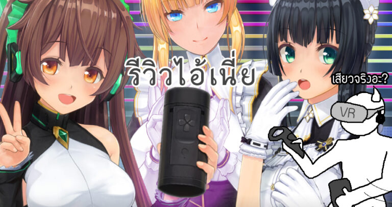 [รีวิว18+] อุปกรณ์ลับดาบ ที่ถูกเป่าหูให้ซื้อมา