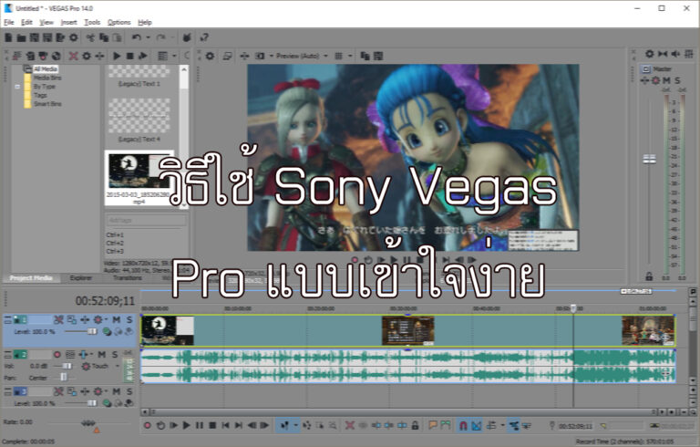 การตัดต่อด้วยโปรแกรม Sony Vegas Pro 14
