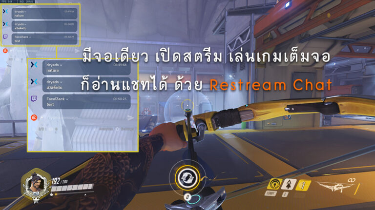 สตรีมเกมเต็มจอ มีแค่จอเดียว ก็อ่านแชทได้ง่ายๆ ด้วย Restream Chat