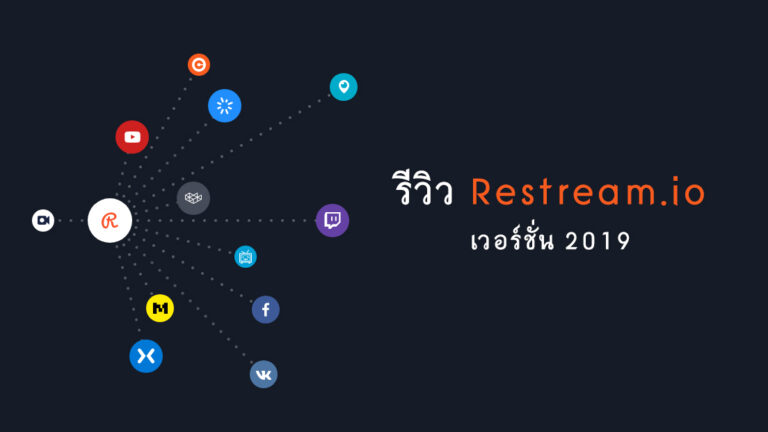 วิธีใช้ Restream.io