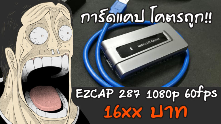 EZCAP 287 เกมแคปเจอร์ ราคาแสนถูก ที่คุณภาพนั้น…
