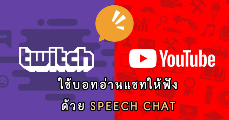 ใช้บอทอ่านแชทบน Twitch Youtube ให้ฟัง ด้วยเซอร์วิช SpeechChat