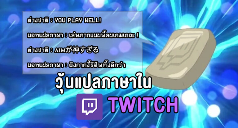 โปรแกรมแปลภาษาบนแชทใน Twitch และ อ่านออกเสียง (Text to Speech) เพิ่มความสะดวกสบายขณะ Live