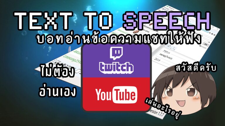 วิธีทำให้บอทอ่านแชทบน Twitch ให้ฟัง โดยไม่จำเป็นต้องอ่านเอง