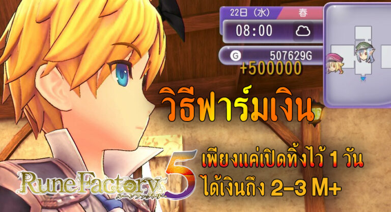 「Rune Factory 5」 วิธีหาเงินแบบเร่งด่วน วันละ 2ｍ+ โดยแทบจะไม่ต้องทำอะไรเลย **ใช้ไม่ได้แล้ว
