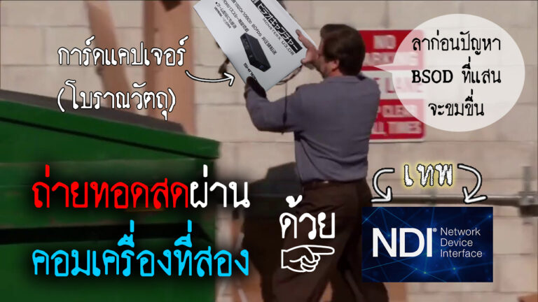 หมดยุคการ์ดแคปเจอร์แล้ว! สตรีมโดยใช้คอมเครื่องที่สอง ผ่าน NDI เถอะ!