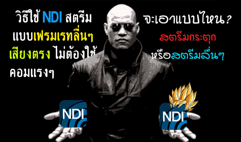 Perfect กว่าเดิม!? วิธีสตรีมสองเครื่องด้วย NDI เฟรมไม่ตก เสียงตรงแน่นอน