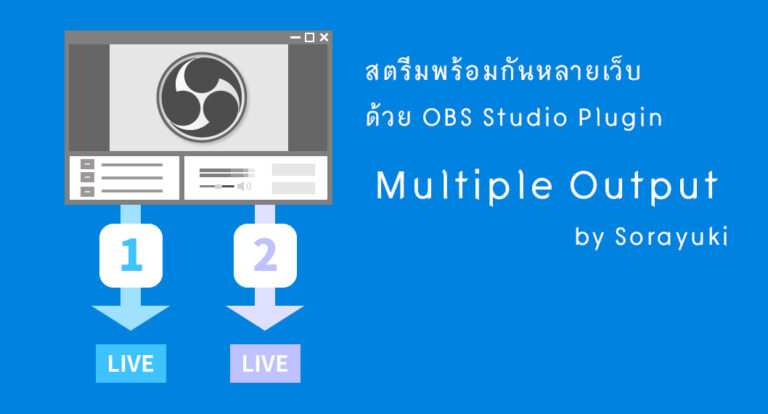 สตรีมหลายแห่งด้วย OBS Studio