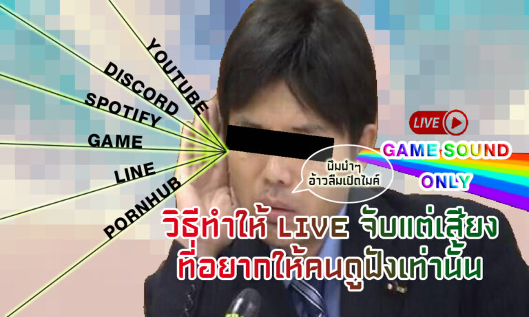 เอาเสียงที่ไม่ต้องการให้เข้า Live ออกด้วย Plugin “Win Capture Audio” ของ OBS