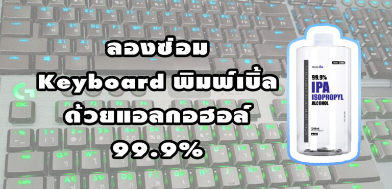 ซ่อมคีย์บอร์ดพิมพ์เบิ้ลด้วยแอลกอฮอล์ 99.9%