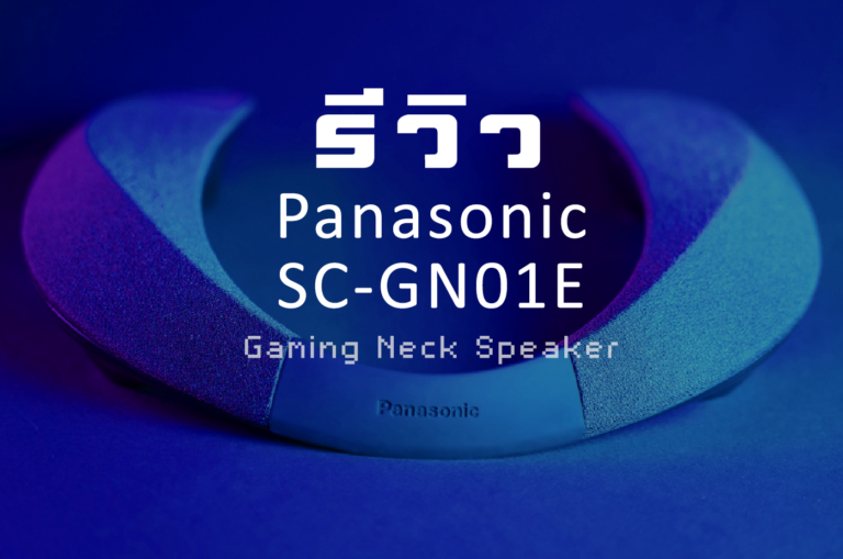 ประสบการณ์แรกกับ Neck Speaker Panasonic SC-GN01E