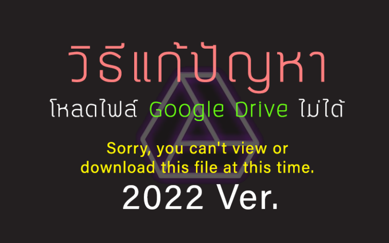 วิธีทะลวงการห้ามดาวโหลดของ Google Drive 2022 ver. [TH/EN]
