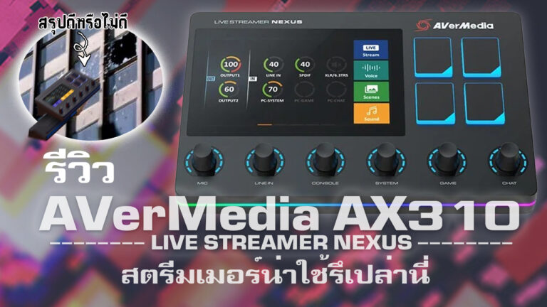 รีวิว AVerMedia AX310 อุปกรณ์ช่วยเหลือ All-in-one ของสตรีมเมอร์