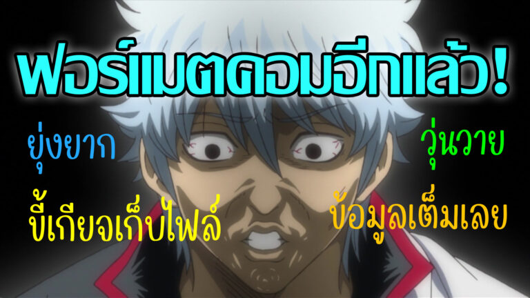 รู้สึกรำคาญที่ต้องแบ๊คอัพไฟล์ก่อนฟอร์แมตคอม? ก็ย้ายตำแหน่งเก็บไฟล์ตั้งแต่แรกเลยสิ!