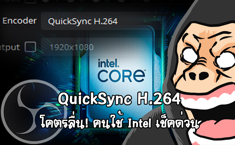 ลองเปลี่ยนจากสตรีม NVENC H.264 มาเป็น QSV H.264 แทนดู