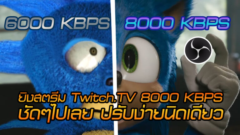 รู้ไหม? ไม่ต้องเป็น Affiliate หรือ Partner บนทวิช ก็สตรีม 8000kbps ได้