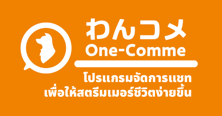 OneComme โปรแกรมที่ช่วยควบคุมแชท ให้สตรีมเมอร์ชีวิตง่ายขึ้น OneComme โปรแกรมที่ช่วยควบคุมแชท ให้สตรีมเมอร์ชีวิตง่ายขึ้น