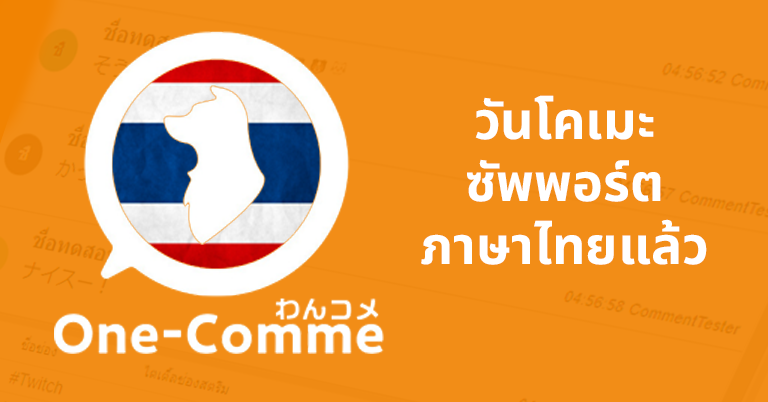 OneComme รองรับภาษาไทยแล้ว OneComme รองรับภาษาไทยแล้ว