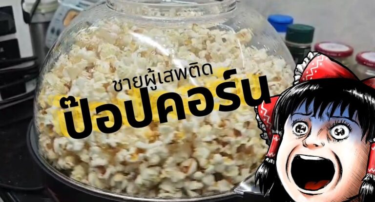 กลายเป็นคนเสพย์ติดป๊อปคอร์น เลยทำกินแบบปกติไม่ได้แล้ว กลายเป็นคนเสพย์ติดป๊อปคอร์น เลยทำกินแบบปกติไม่ได้แล้ว