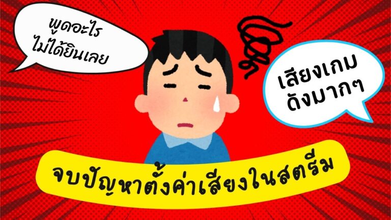 การตั้งระดับเสียงในสตรีมให้เหมาะสมใน OBS การตั้งระดับเสียงในสตรีมให้เหมาะสมใน OBS